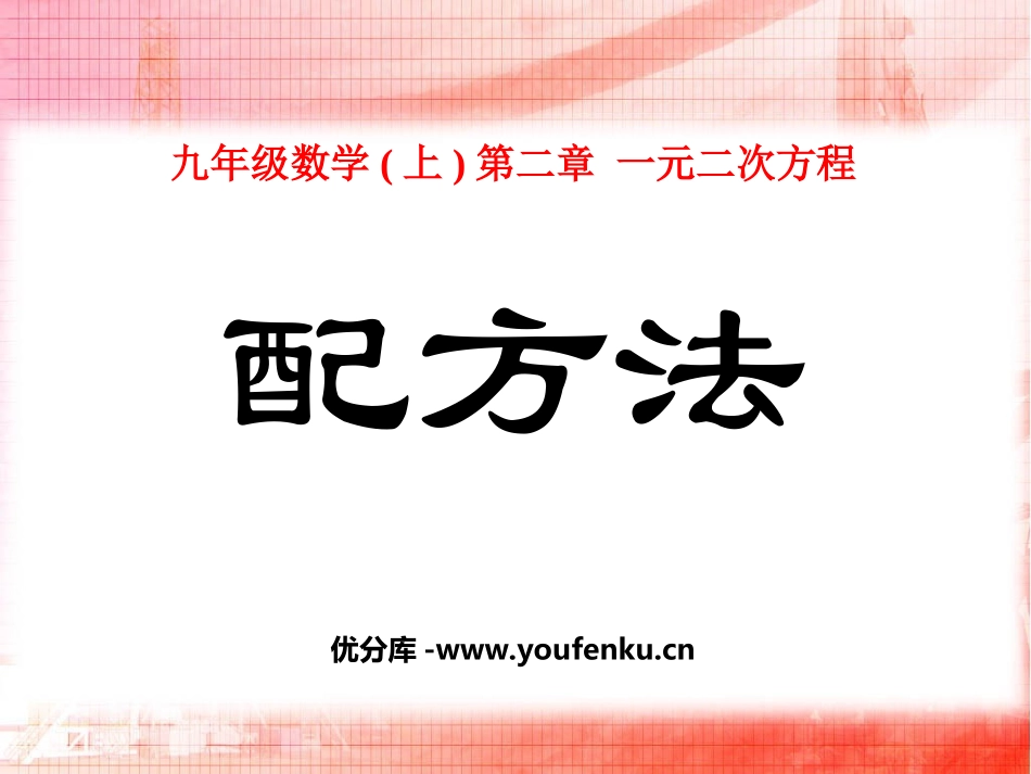 《配方法》一元二次方程PPT课件[北师大版九年级数学上册]_第1页