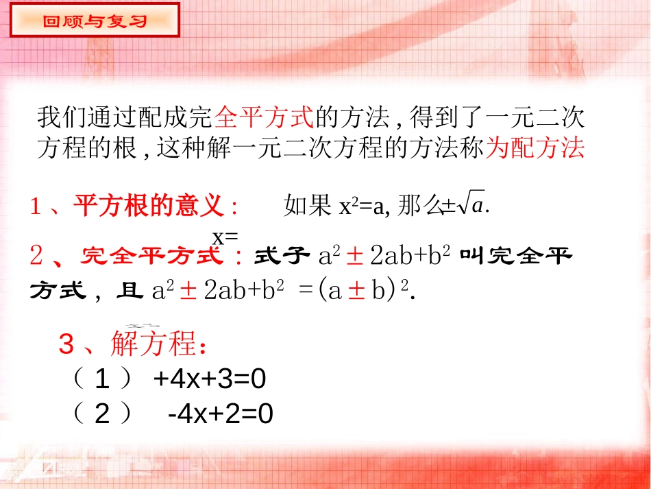 《配方法》一元二次方程PPT课件[北师大版九年级数学上册]_第2页