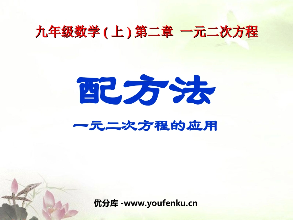 《配方法》一元二次方程PPT课件[北师大版九年级数学上册]_第1页