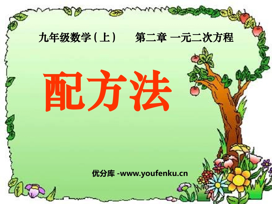 《配方法》一元二次方程PPT课件[北师大版九年级数学上册]_第1页