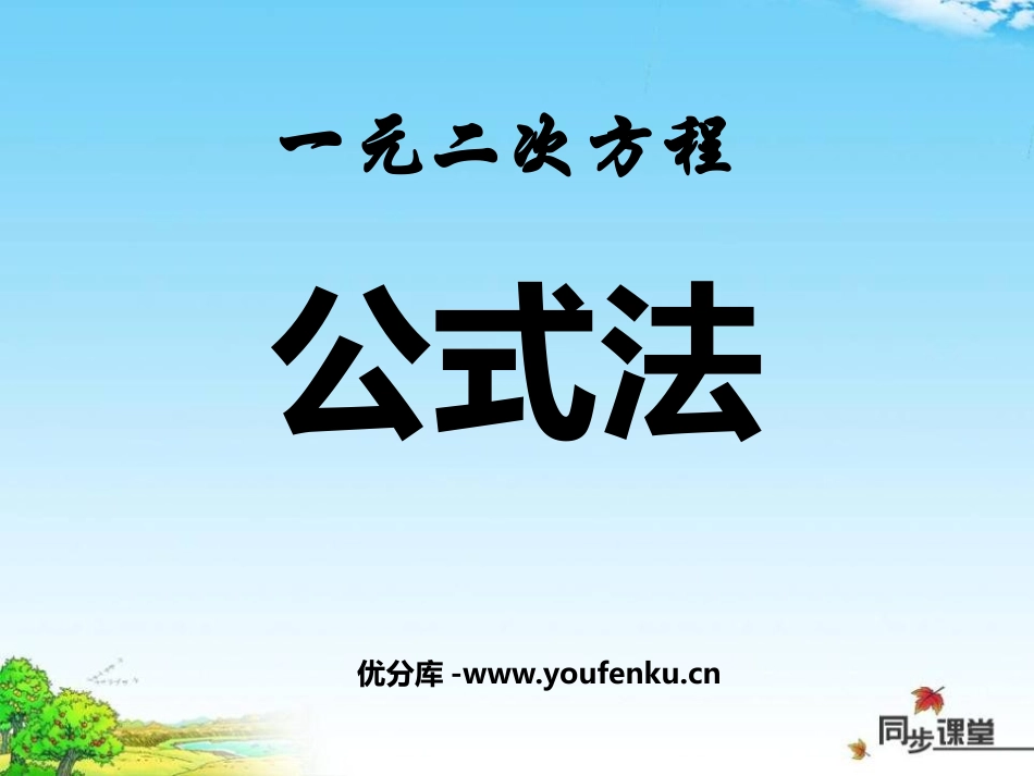 《公式法》一元二次方程PPT课件[北师大版九年级数学上册]_第1页