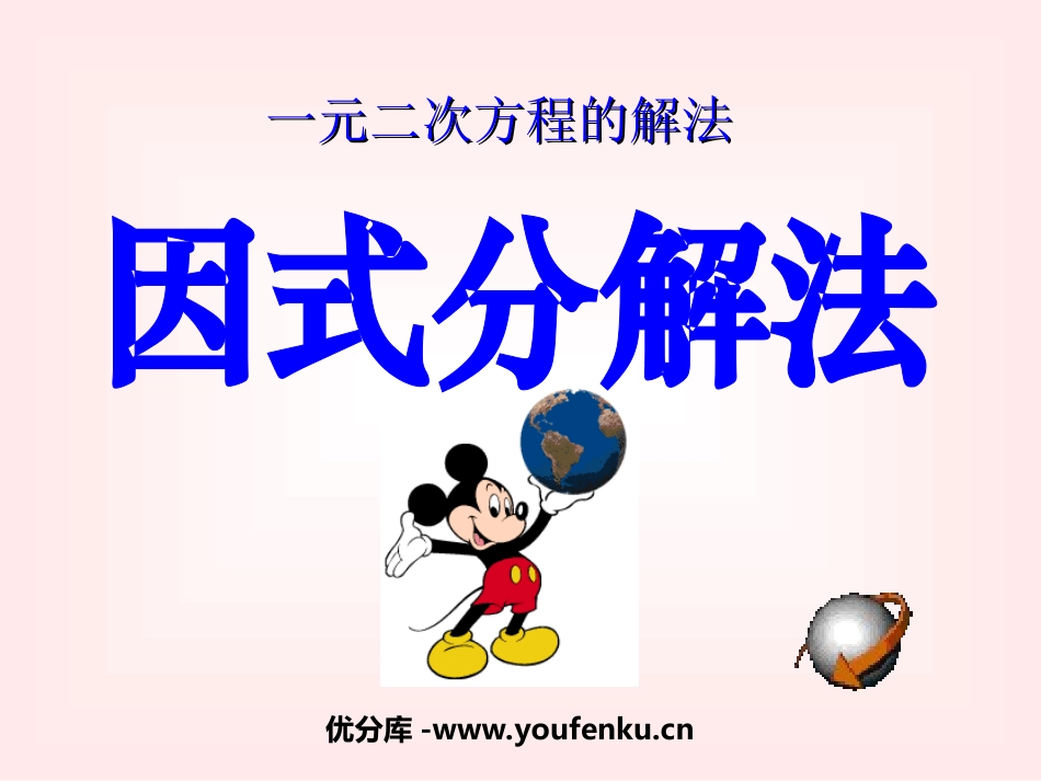《分解因式法》一元二次方程PPT课件[北师大版九年级数学]_第1页