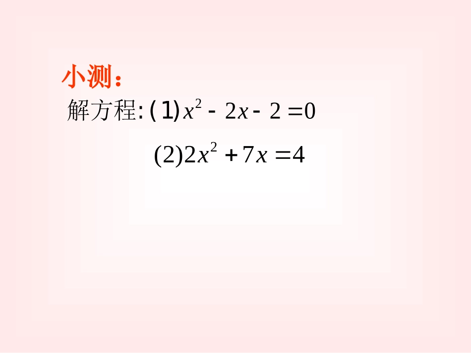 《分解因式法》一元二次方程PPT课件[北师大版九年级数学]_第2页