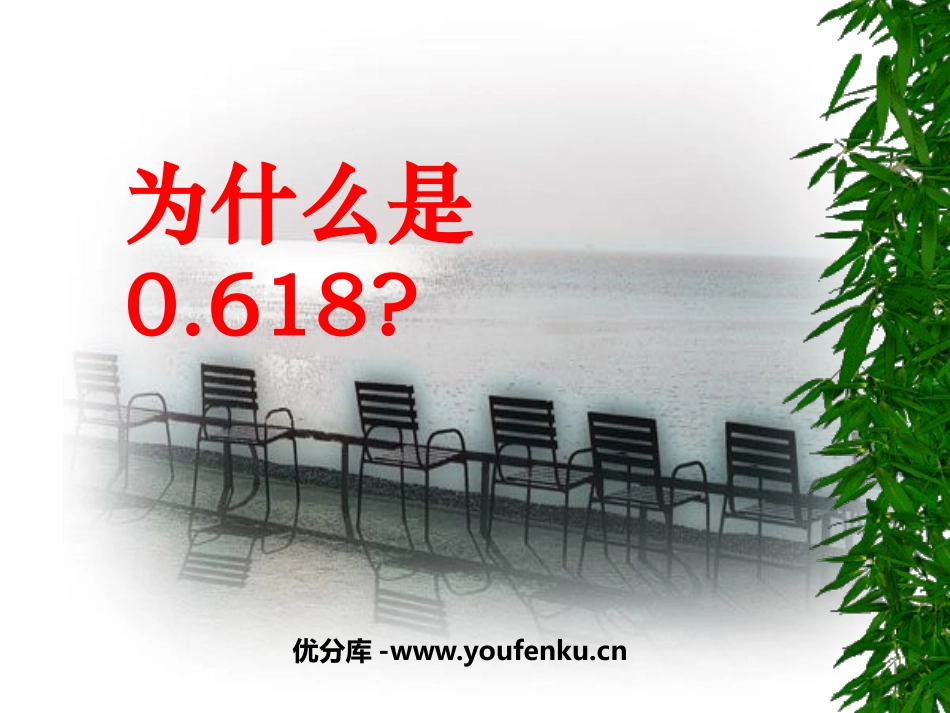 《为什么是0.618？》一元二次方程PPT课件_第1页