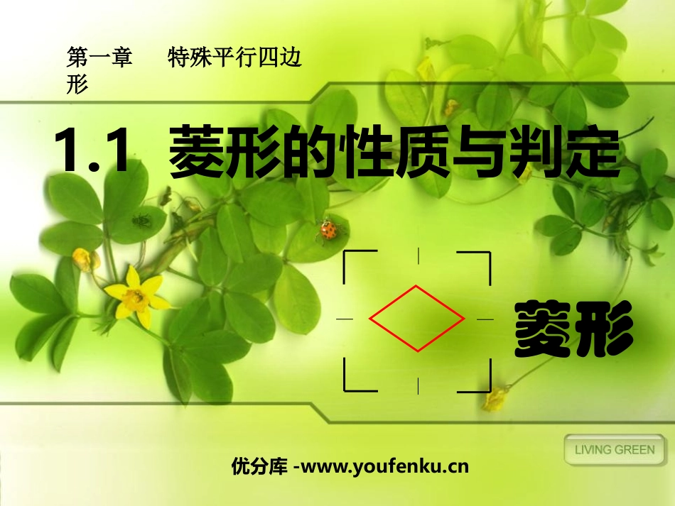 《菱形的性质与判定》特殊平行四边形PPT课件[北师大版九年级数学]_第1页