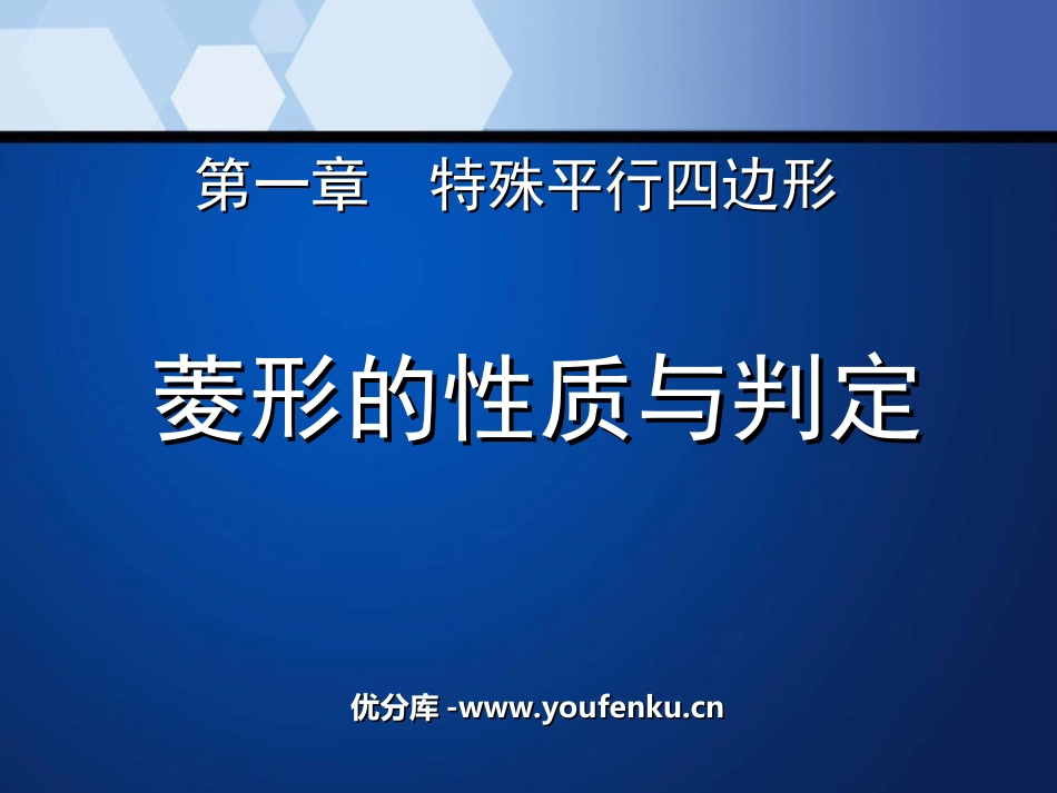 《菱形的性质与判定》特殊平行四边形PPT课件[北师大版九年级数学]_第1页