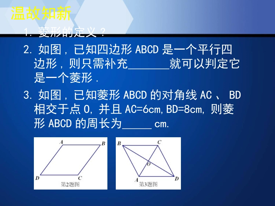 《菱形的性质与判定》特殊平行四边形PPT课件[北师大版九年级数学]_第2页