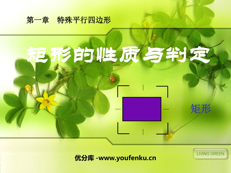 《矩形的性质与判定》特殊平行四边形PPT课件[北师大版九年级数学]_第1页