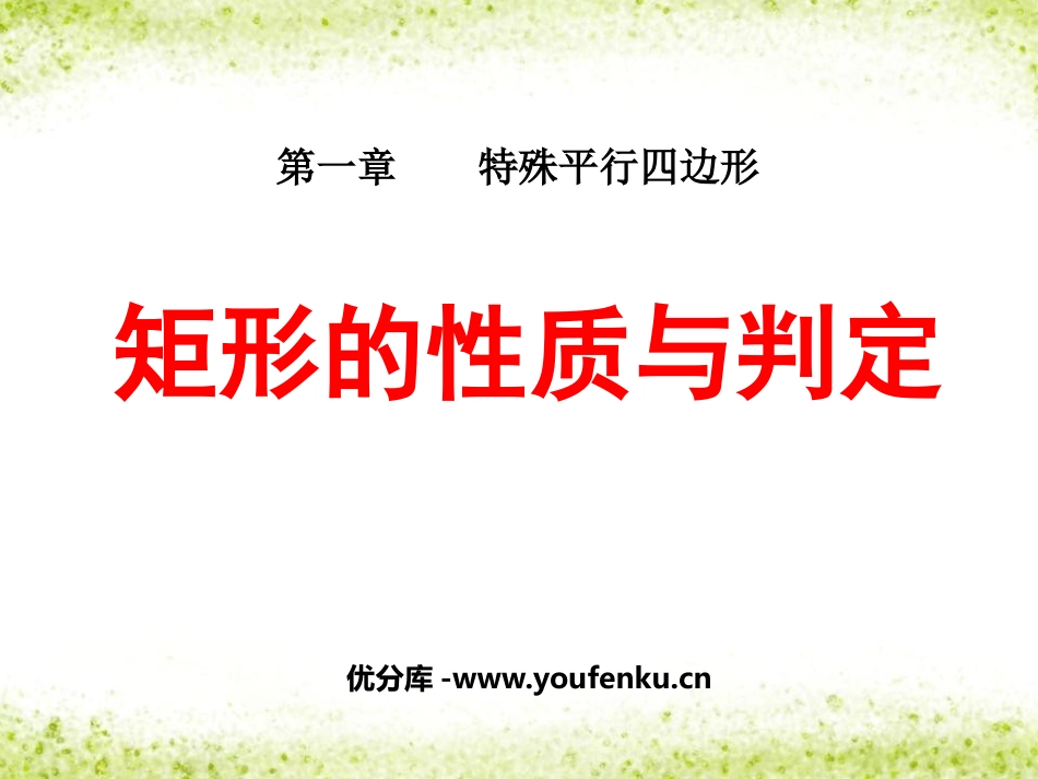 《矩形的性质与判定》特殊平行四边形PPT课件[北师大版九年级数学]_第1页