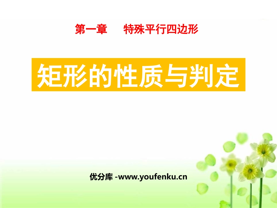 《矩形的性质与判定》特殊平行四边形PPT课件[北师大版九年级数学]_第1页