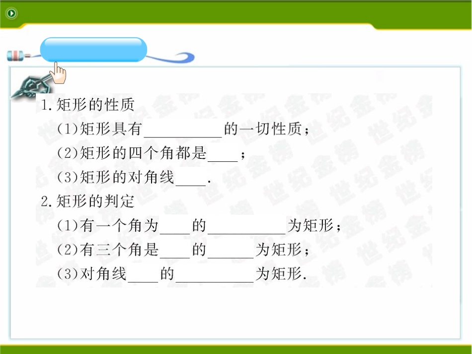 《矩形的性质与判定》特殊平行四边形PPT课件[北师大版九年级数学]_第3页