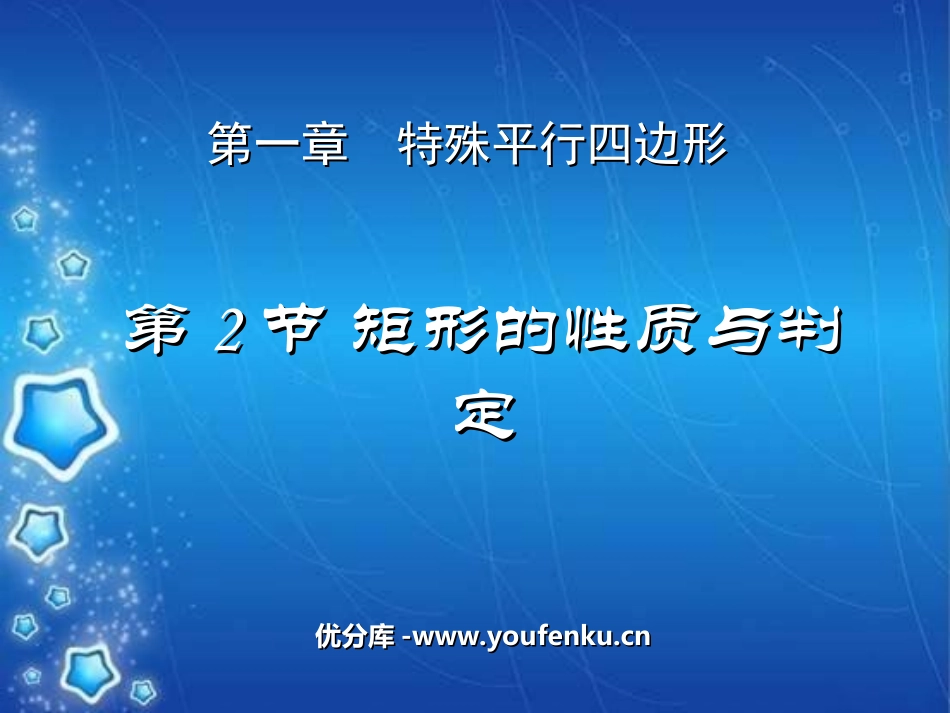 《矩形的性质与判定》特殊平行四边形PPT课件[北师大版九年级数学]_第1页