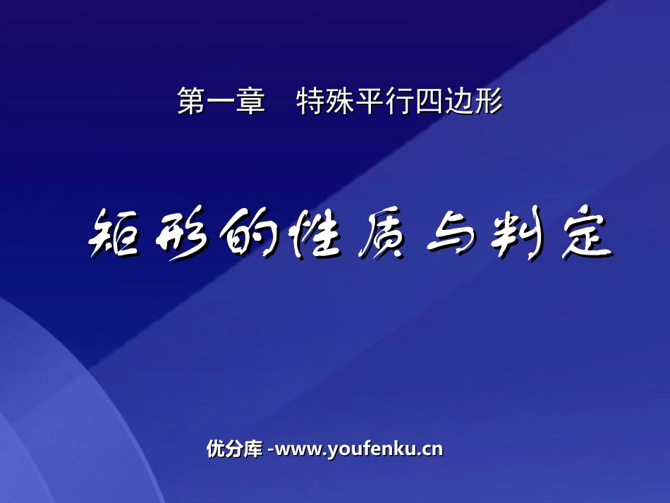 《矩形的性质与判定》特殊平行四边形PPT课件[北师大版九年级数学]_第1页