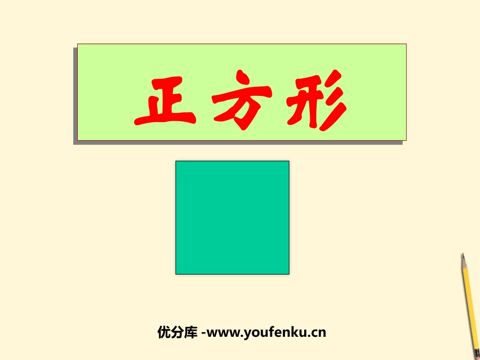 《正方形的性质与判定》特殊平行四边形PPT课件_第1页