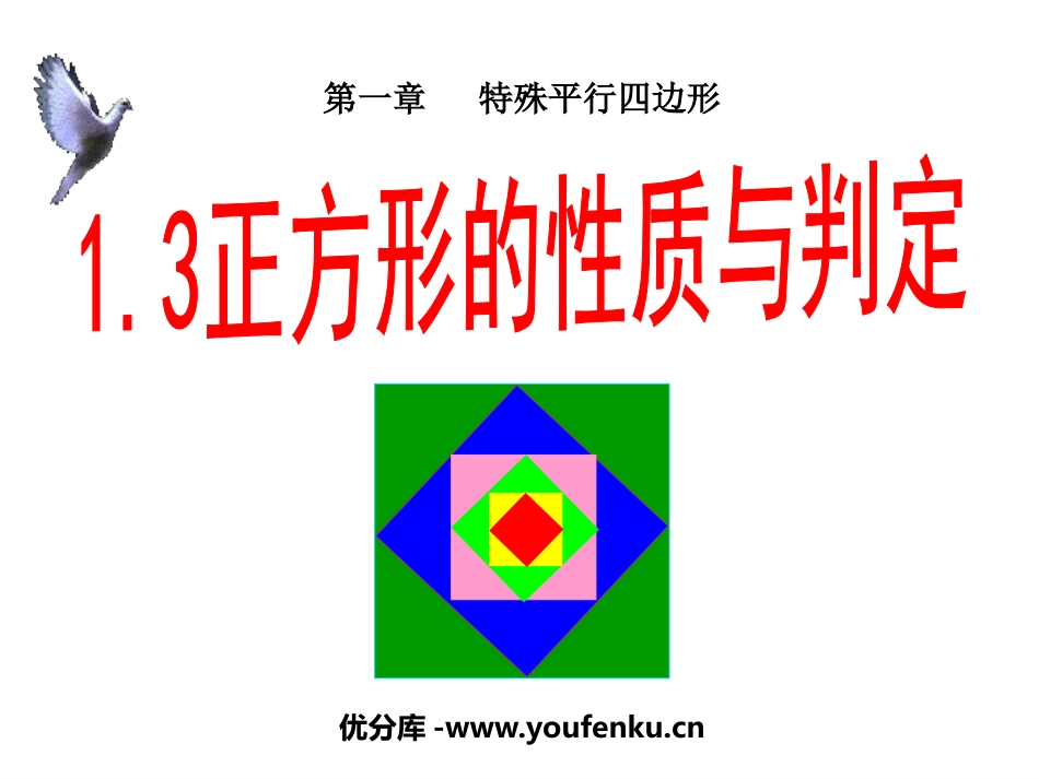 《正方形的性质与判定》特殊平行四边形PPT课件_第1页