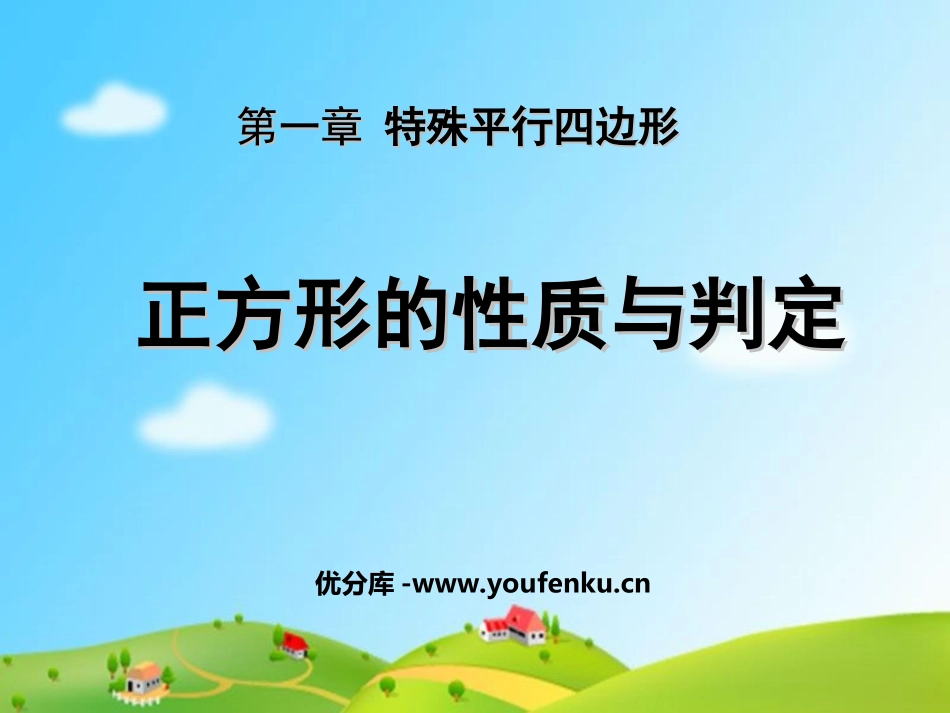 《正方形的性质与判定》特殊平行四边形PPT课件_第1页