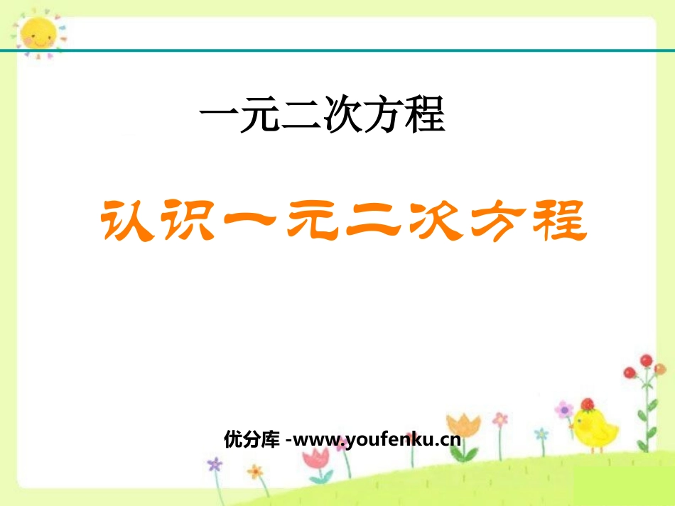 《认识一元二次方程》一元二次方程PPT课件[北师大版九年级数学]_第1页