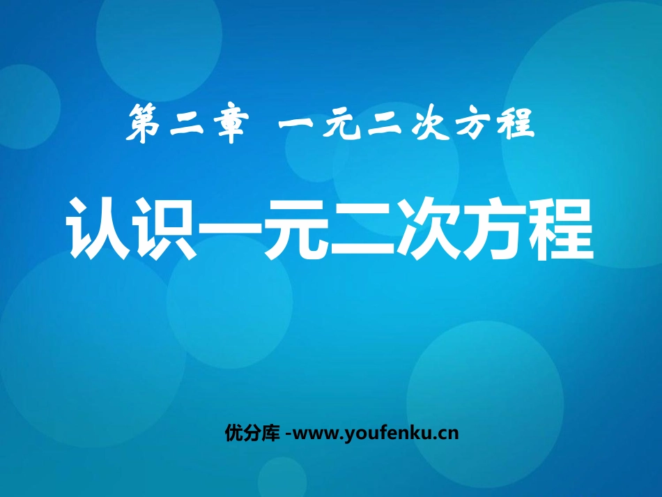 《认识一元二次方程》一元二次方程PPT课件[北师大版九年级数学]_第1页