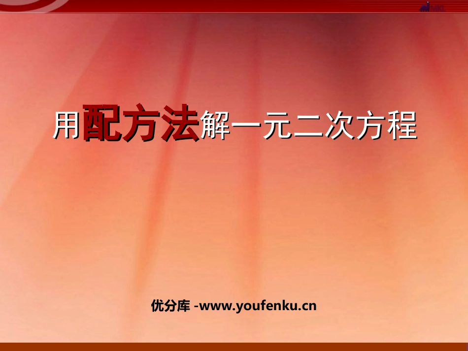 《用配方法解一元二次方程》一元二次方程PPT课件_第1页