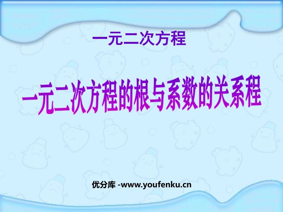 《一元二次方程的根与系数的关系程》一元二次方程PPT课件_第1页