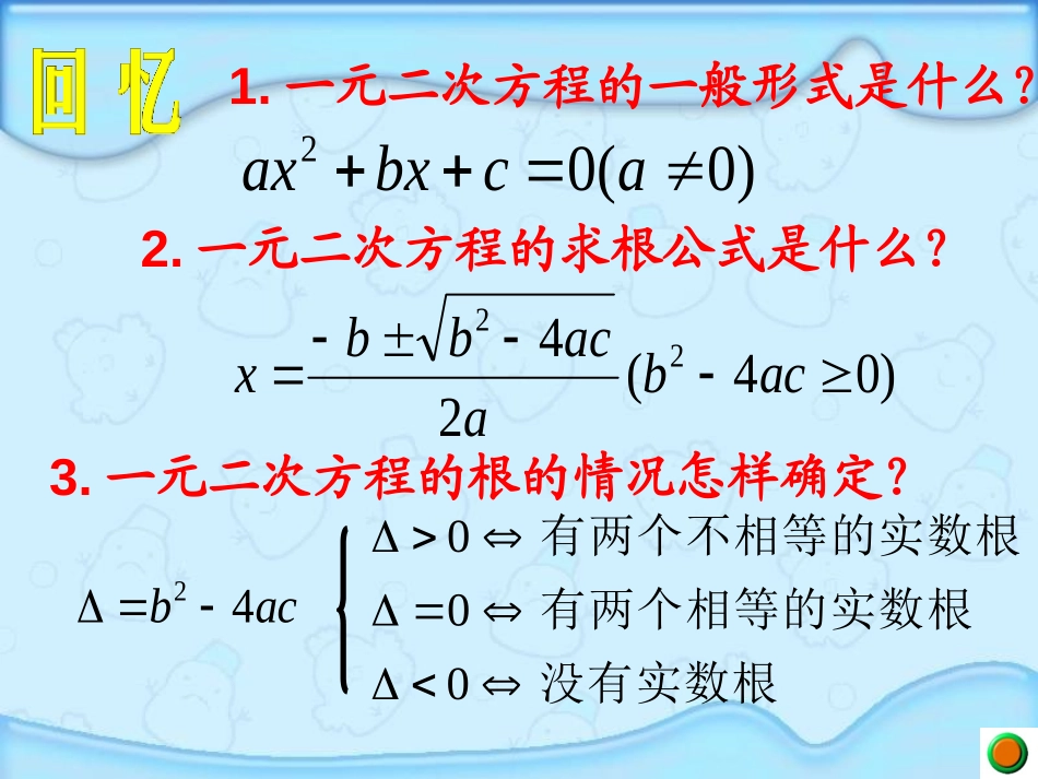 《一元二次方程的根与系数的关系程》一元二次方程PPT课件_第2页