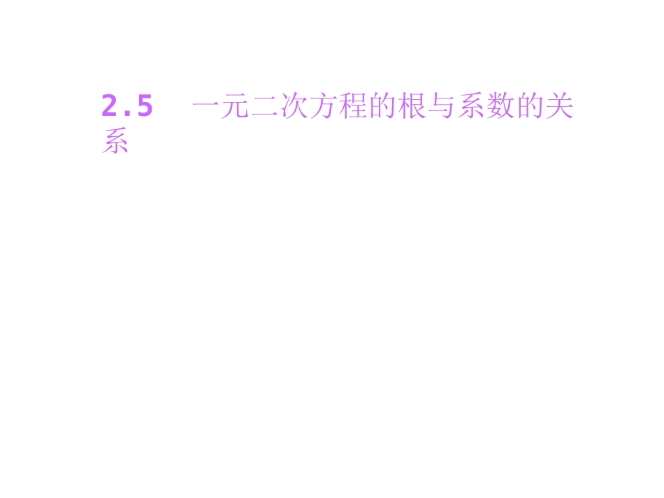 《一元二次方程的根与系数的关系程》一元二次方程PPT课件_第1页