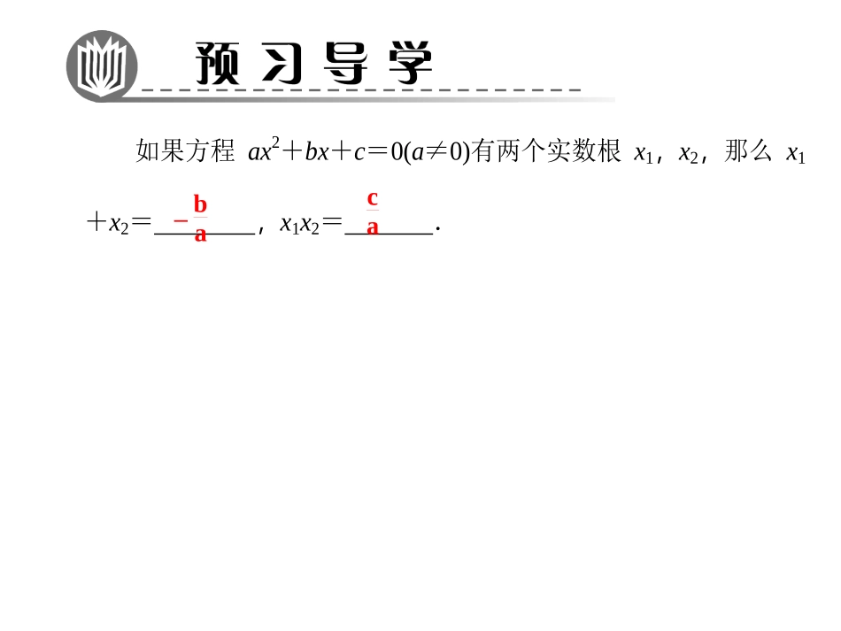 《一元二次方程的根与系数的关系程》一元二次方程PPT课件_第2页
