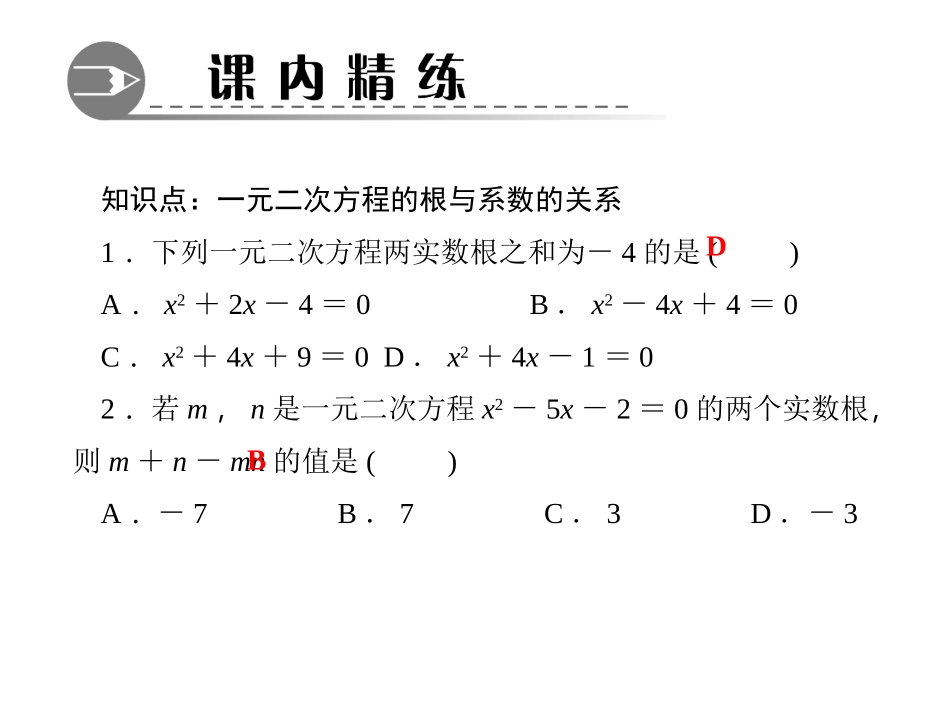 《一元二次方程的根与系数的关系程》一元二次方程PPT课件_第3页