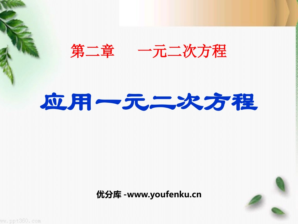 《应用一元二次方程》一元二次方程PPT课件[北师大版九年级数学]_第1页
