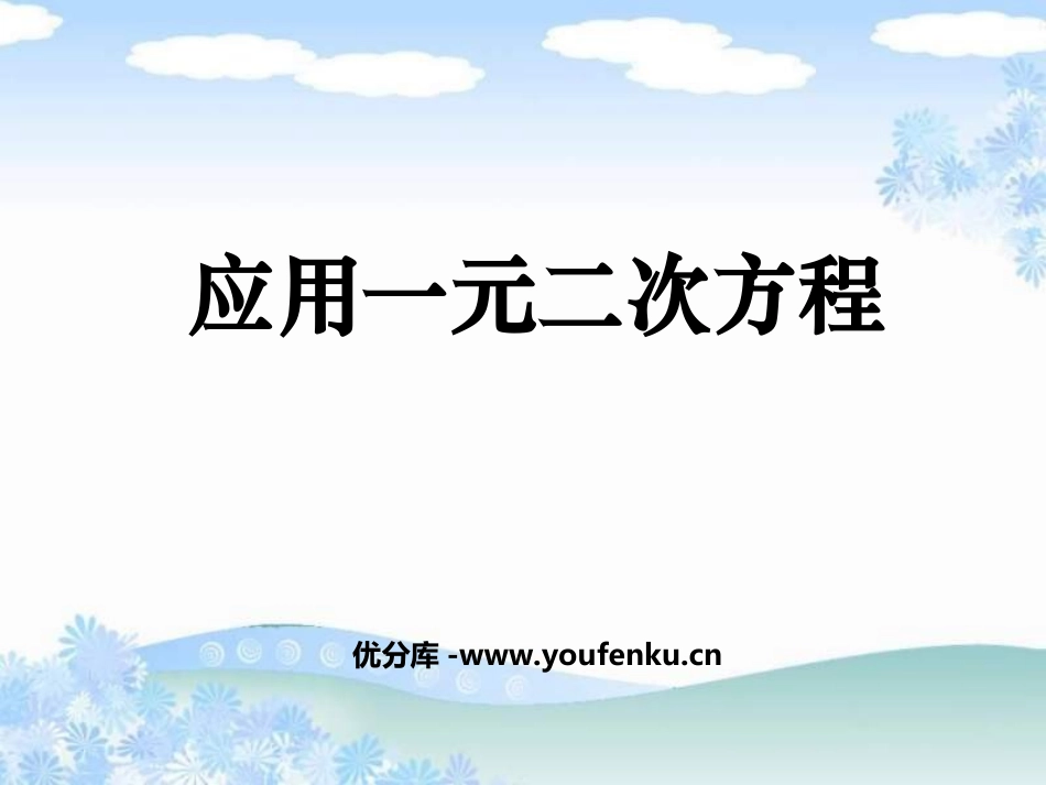 《应用一元二次方程》一元二次方程PPT课件[北师大版九年级数学]_第1页