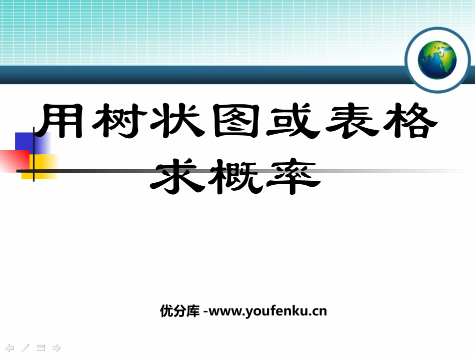 《用树状图或表格求概率》概率的进一步认识PPT课件_第1页