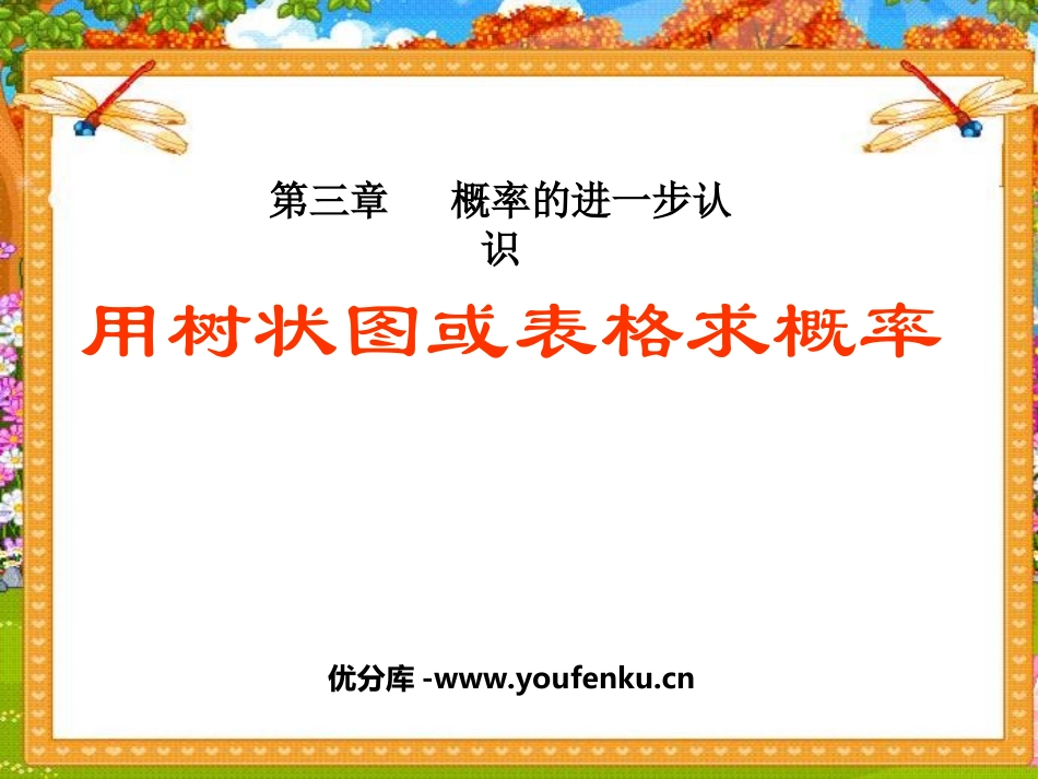 《用树状图或表格求概率》概率的进一步认识PPT课件_第1页