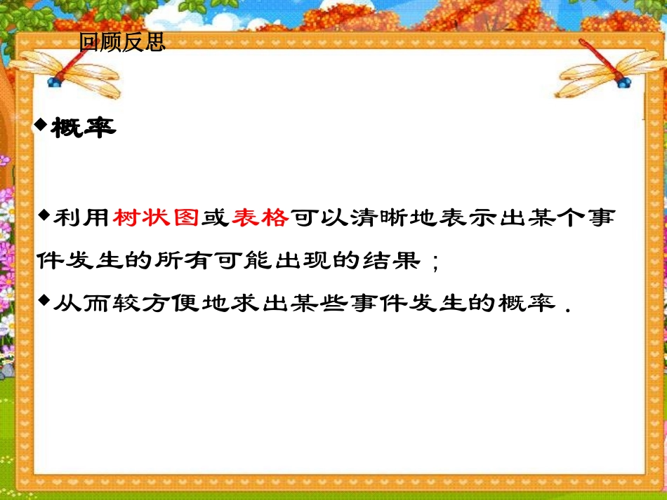 《用树状图或表格求概率》概率的进一步认识PPT课件_第2页