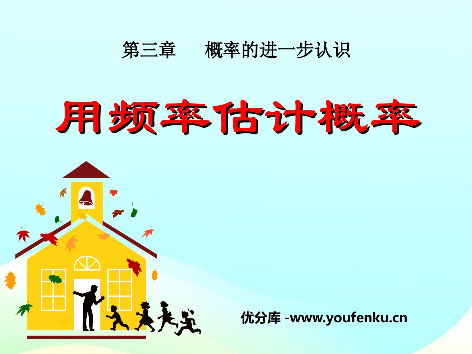《用频率估计概率》概率的进一步认识PPT课件[北师大版九年级数学]_第1页