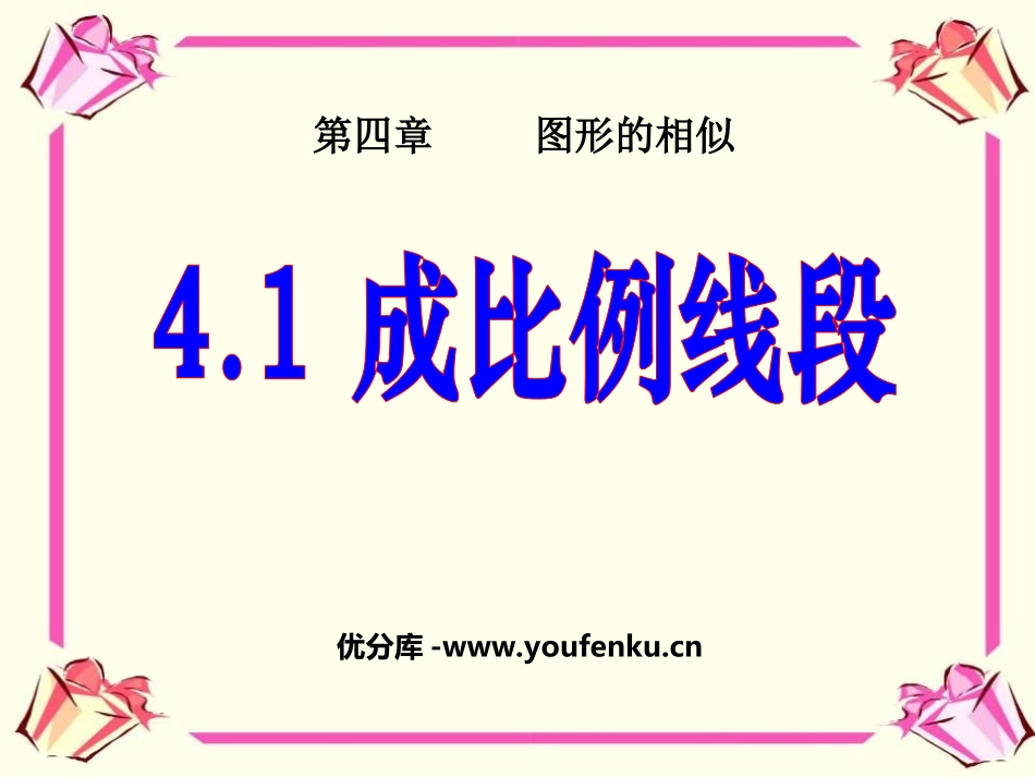 《成比例线段》图形的相似PPT课件[北师大版九年级数学上册]_第1页