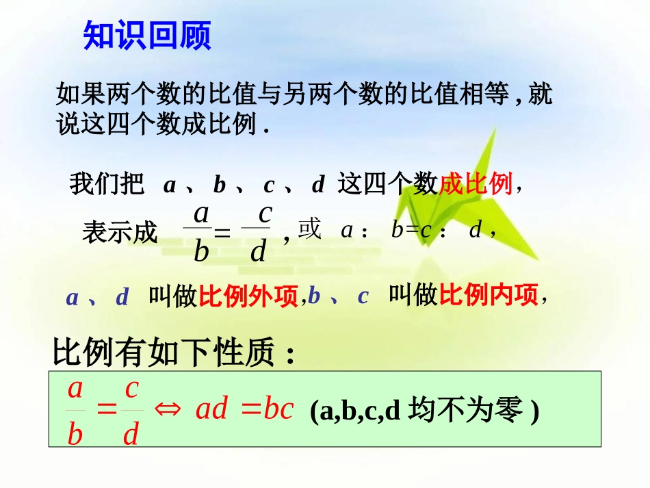 《成比例线段》图形的相似PPT课件[北师大版九年级数学上册]_第2页