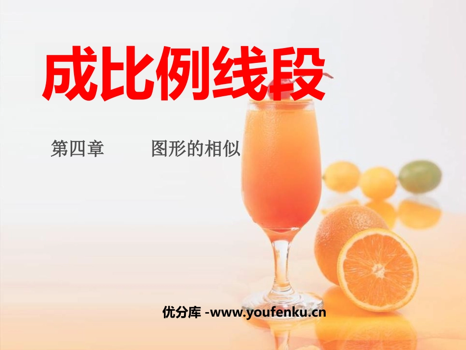 《成比例线段》图形的相似PPT课件[北师大版九年级数学上册]_第1页