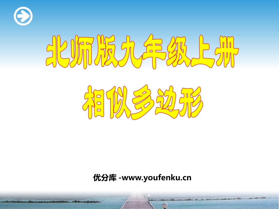 《相似多边形》图形的相似PPT课件[北师大版九年级数学上册]_第1页