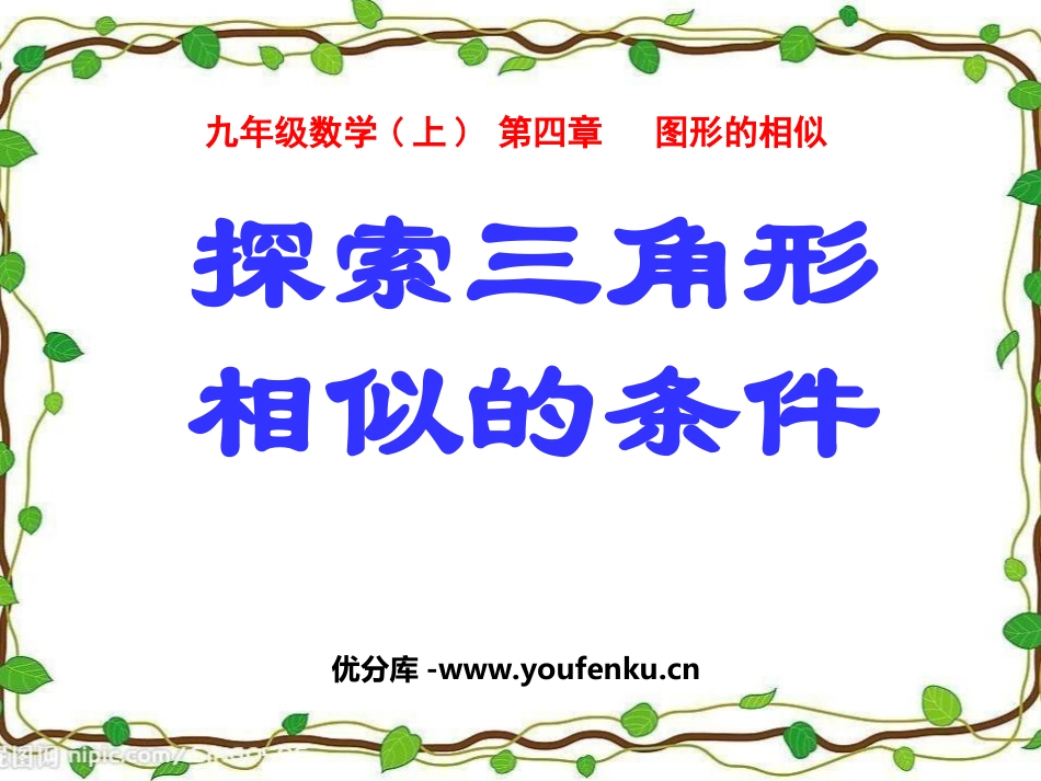 《探索三角形相似的条件》图形的相似PPT课件[北师大版九年级数学]_第1页