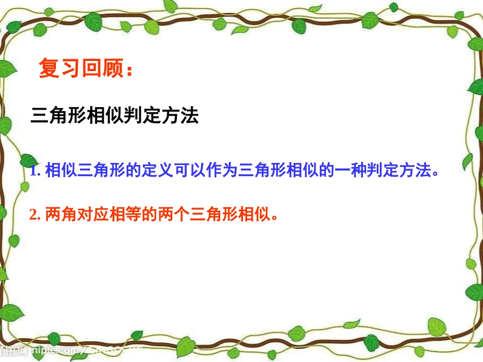 《探索三角形相似的条件》图形的相似PPT课件[北师大版九年级数学]_第2页