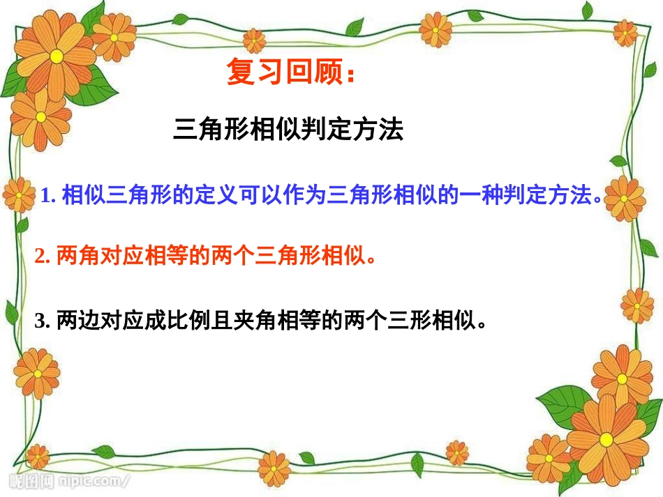 《探索三角形相似的条件》图形的相似PPT课件[北师大版九年级数学]_第2页