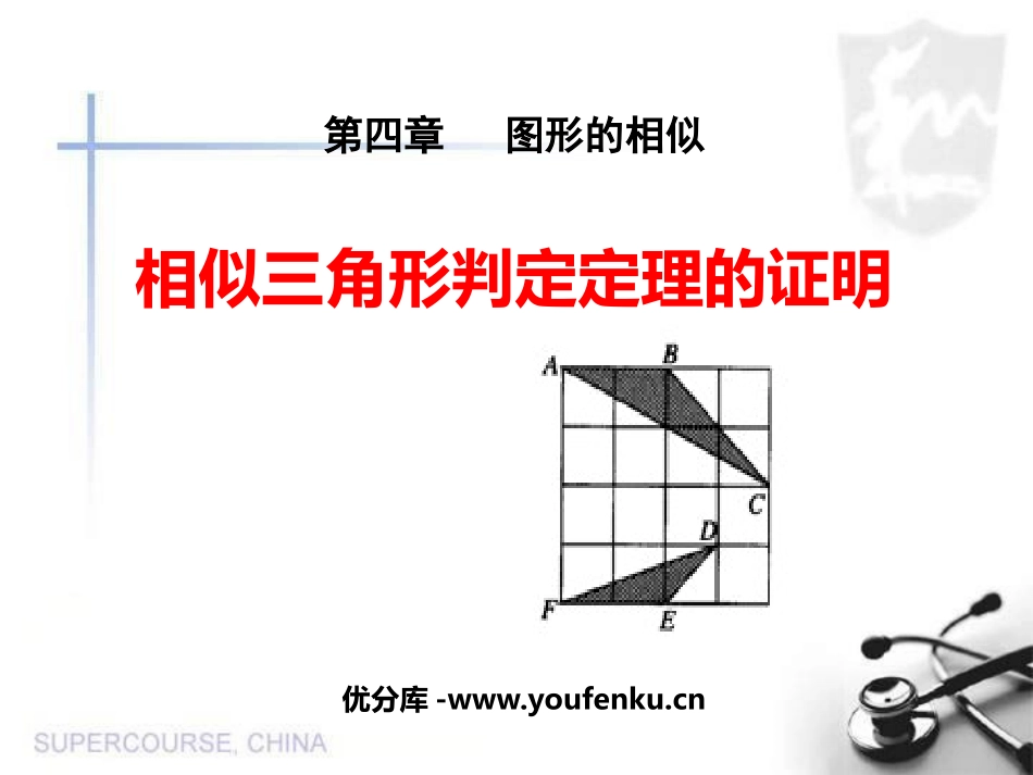《相似三角形判定定理的证明》图形的相似PPT课件_第1页