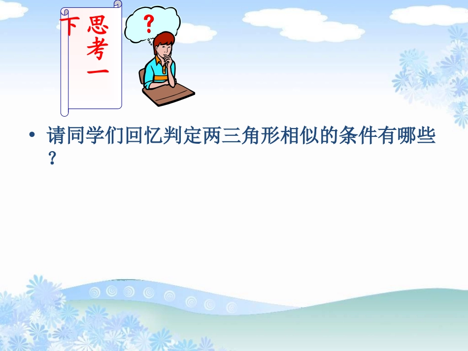 《用相似三角形测量高度》图形的相似PPT课件[北师大版九年级数学]_第2页
