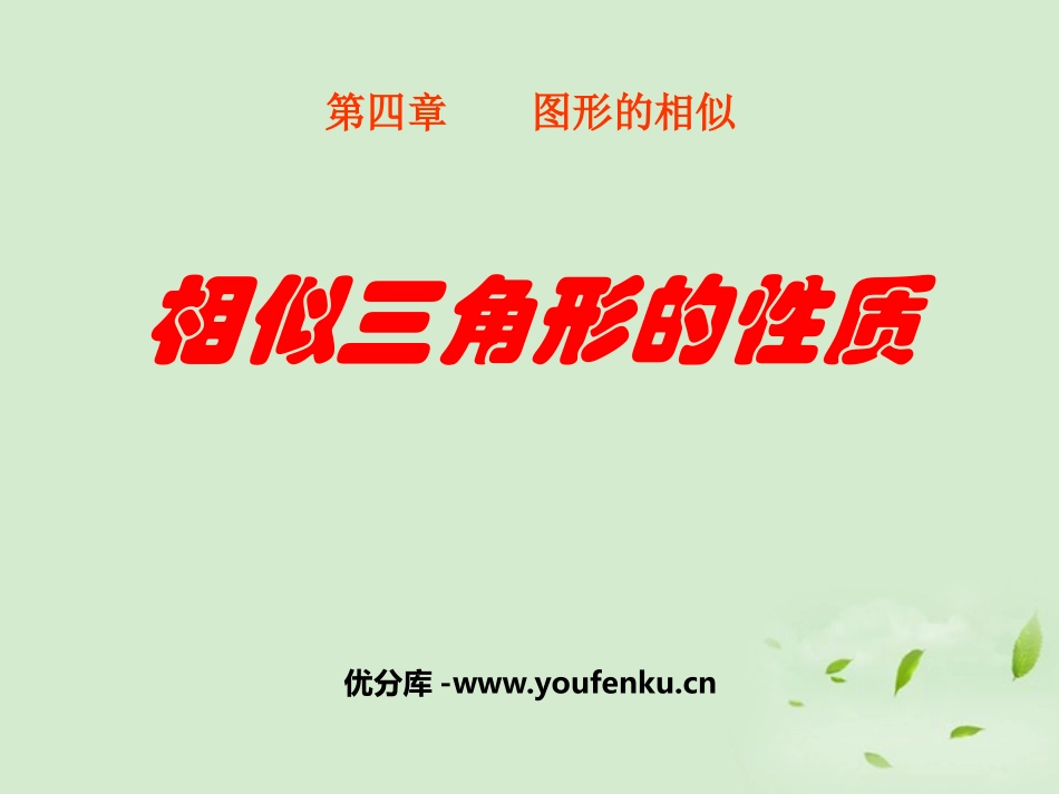 《相似三角形的性质》图形的相似PPT课件[北师大版九年级数学]_第1页