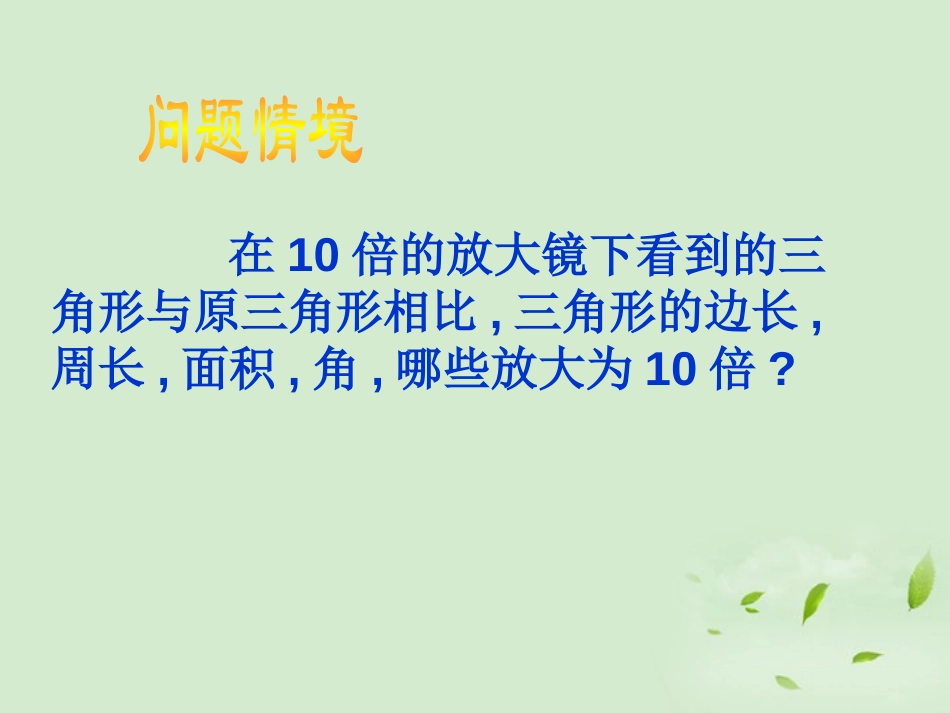 《相似三角形的性质》图形的相似PPT课件[北师大版九年级数学]_第2页