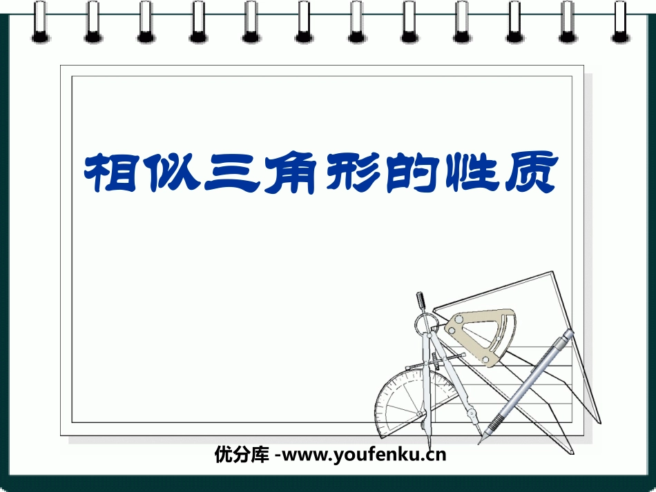 《相似三角形的性质》图形的相似PPT课件[北师大版九年级数学]_第1页