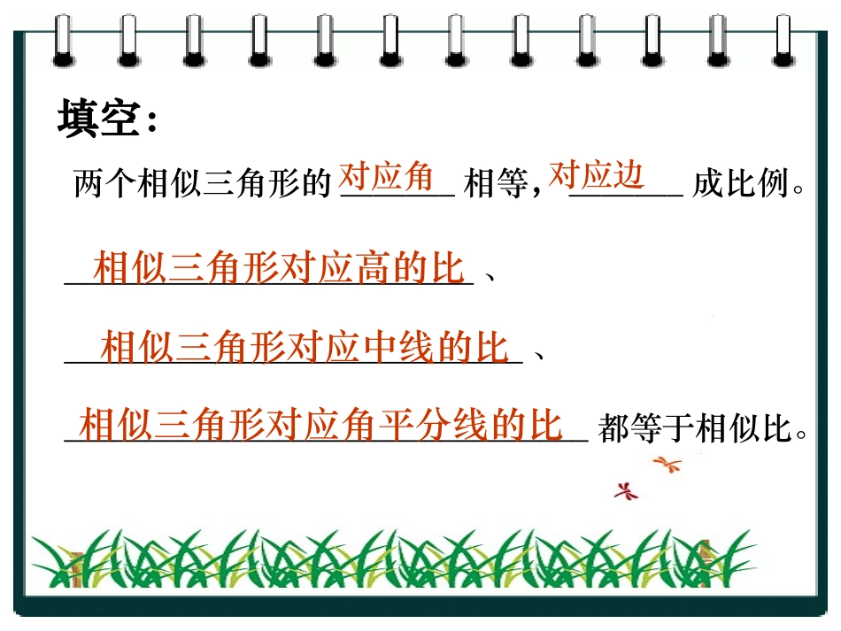 《相似三角形的性质》图形的相似PPT课件[北师大版九年级数学]_第3页