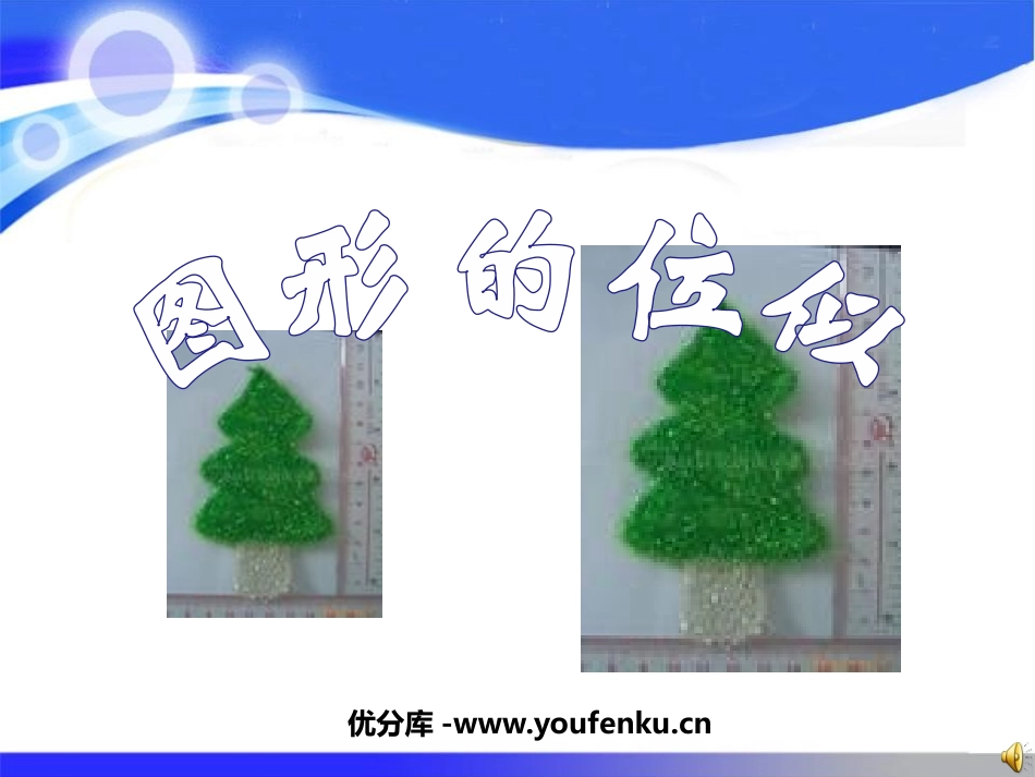 《图形的位似》图形的相似PPT课件[北师大版九年级数学上册]_第1页
