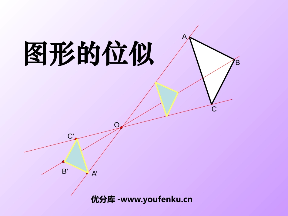 《图形的位似》图形的相似PPT课件[北师大版九年级数学上册]_第1页