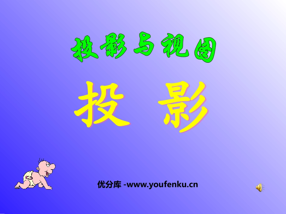 《投影》投影与视图PPT课件[北师大版九年级数学上册]_第1页